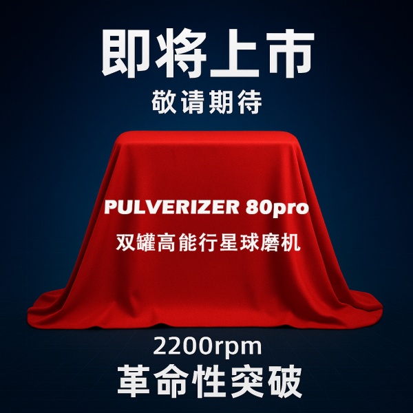 PULVERIZER 80pro雙罐高能球磨機